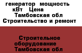 генератор  мощность 6 кВт › Цена ­ 20 000 - Тамбовская обл. Строительство и ремонт » Строительное оборудование   . Тамбовская обл.